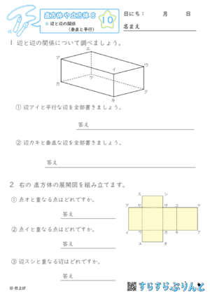 【10】辺と辺の関係（垂直と平行）【直方体や立方体８】