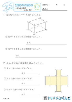 【11】辺と辺の関係（垂直と平行）【直方体や立方体８】