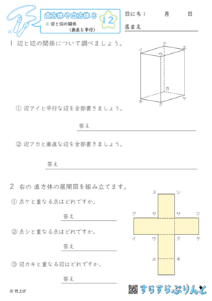 【12】辺と辺の関係（垂直と平行）【直方体や立方体８】