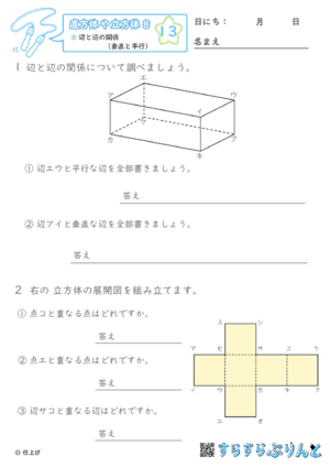 【13】辺と辺の関係（垂直と平行）【直方体や立方体８】
