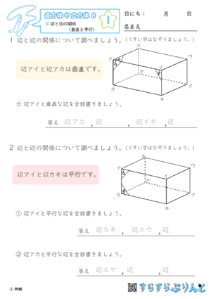 【01】辺と辺の関係（垂直と平行）【直方体や立方体８】