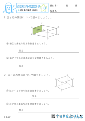 【10】辺と面の関係（垂直）【直方体や立方体９】