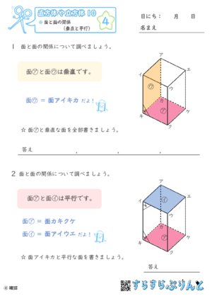 【04】面と面の関係（垂直と平行）【直方体や立方体１０】