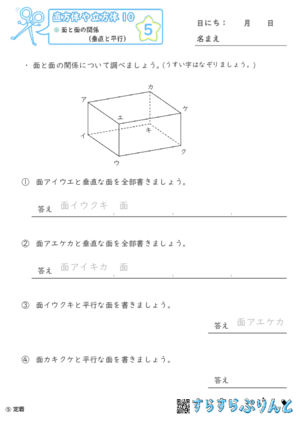 【05】面と面の関係（垂直と平行）【直方体や立方体１０】