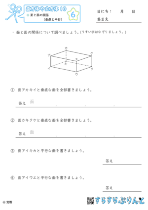 【06】面と面の関係（垂直と平行）【直方体や立方体１０】