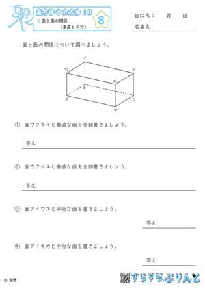 【08】面と面の関係（垂直と平行）【直方体や立方体１０】