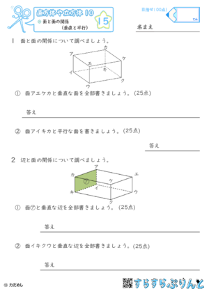 【15】面と面の関係（垂直と平行）【直方体や立方体１０】