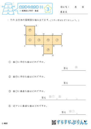 【03】展開図と平行・垂直【直方体や立方体１１】