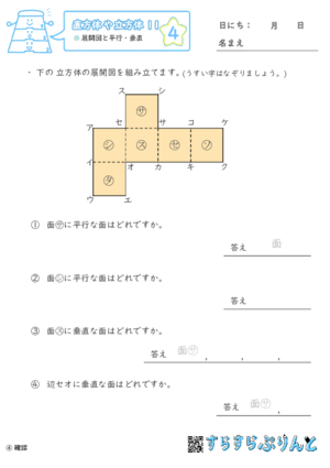 【04】展開図と平行・垂直【直方体や立方体１１】
