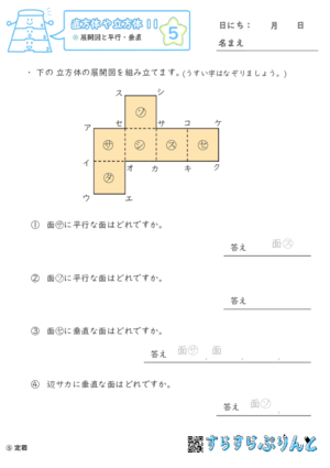 【05】展開図と平行・垂直【直方体や立方体１１】