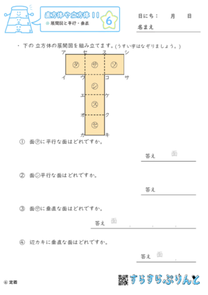 【06】展開図と平行・垂直【直方体や立方体１１】