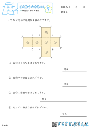 【07】展開図と平行・垂直【直方体や立方体１１】