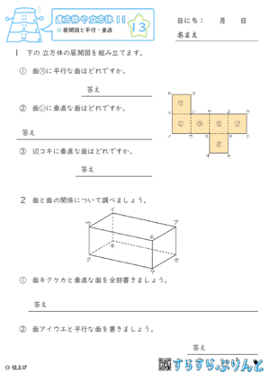 【13】展開図と平行・垂直【直方体や立方体１１】