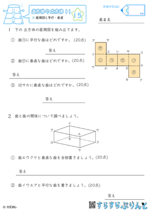 【15】展開図と平行・垂直【直方体や立方体１１】