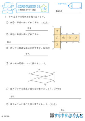 【16】展開図と平行・垂直【直方体や立方体１１】