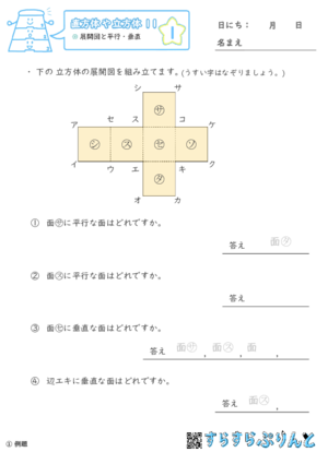 【01】展開図と平行・垂直【直方体や立方体１１】