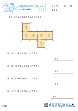 【07】立方体の展開図【直方体や立方体１２】