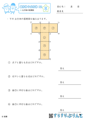 【08】立方体の展開図【直方体や立方体１２】