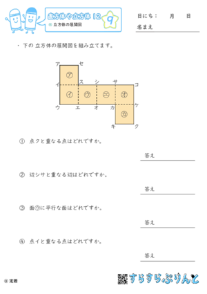 【09】立方体の展開図【直方体や立方体１２】