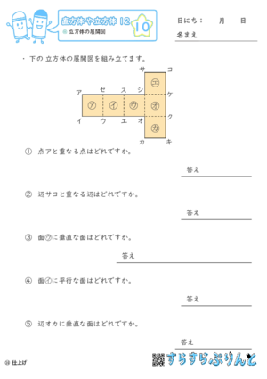 【10】立方体の展開図【直方体や立方体１２】