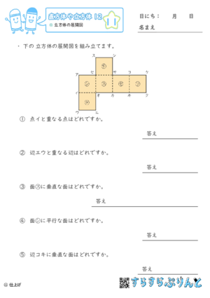 【11】立方体の展開図【直方体や立方体１２】