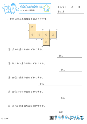 【12】立方体の展開図【直方体や立方体１２】