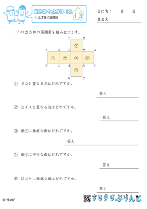 【13】立方体の展開図【直方体や立方体１２】