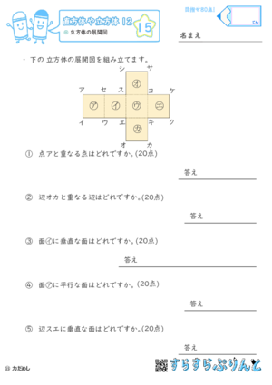 【15】立方体の展開図【直方体や立方体１２】