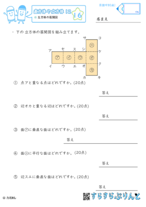 【16】立方体の展開図【直方体や立方体１２】