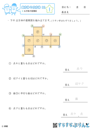 【01】立方体の展開図【直方体や立方体１２】