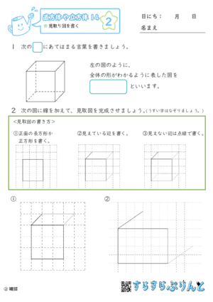 【02】見取り図を書く【直方体や立方体１４】