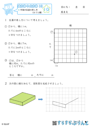 【10】平面の位置の表し方（たてと横）【直方体や立方体１５】