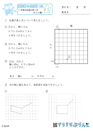 【11】平面の位置の表し方（たてと横）【直方体や立方体１５】