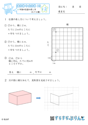 【12】平面の位置の表し方（たてと横）【直方体や立方体１５】