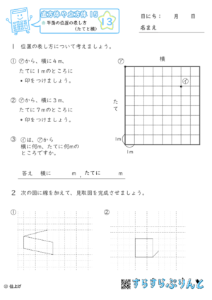 【13】平面の位置の表し方（たてと横）【直方体や立方体１５】