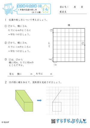 【14】平面の位置の表し方（たてと横）【直方体や立方体１５】