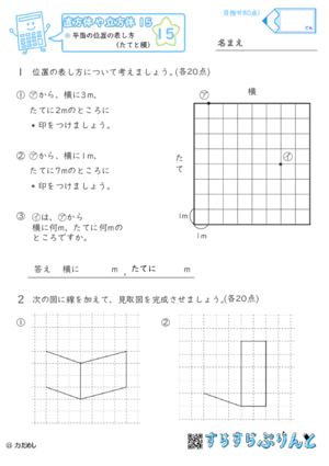 【15】平面の位置の表し方（たてと横）【直方体や立方体１５】