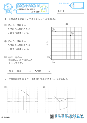 【16】平面の位置の表し方（たてと横）【直方体や立方体１５】