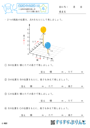 【04】立体の位置の表し方（たてと横と高さ）【直方体や立方体１６】