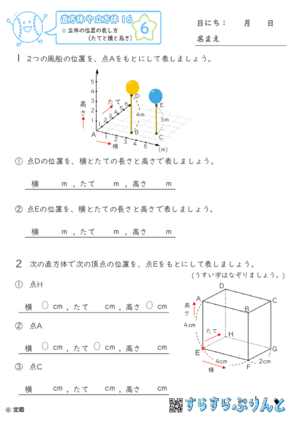 【06】立体の位置の表し方（たてと横と高さ）【直方体や立方体１６】