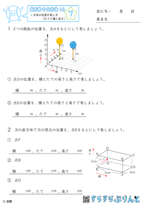 【07】立体の位置の表し方（たてと横と高さ）【直方体や立方体１６】