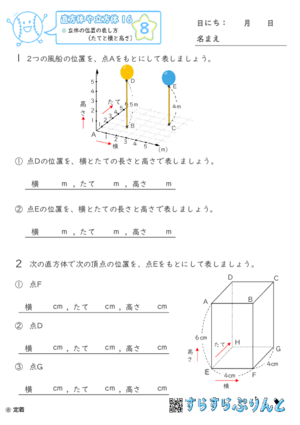 【08】立体の位置の表し方（たてと横と高さ）【直方体や立方体１６】