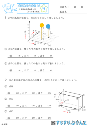 【09】立体の位置の表し方（たてと横と高さ）【直方体や立方体１６】