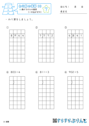 【07】商が３けたの筆算（一の位がゼロ）【わり算の筆算１０】