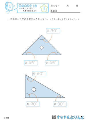 【01】三角じょうぎの角度をおぼえよう【角の大きさ１３】
