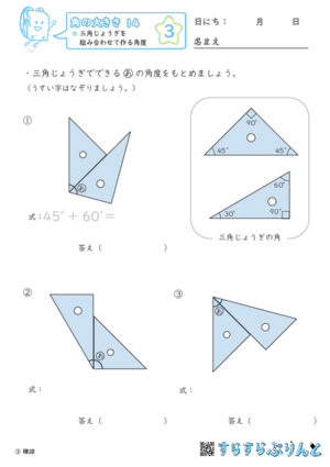 【03】三角じょうぎを組み合わせて作る角度【角の大きさ１４】