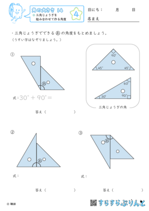 【04】三角じょうぎを組み合わせて作る角度【角の大きさ１４】