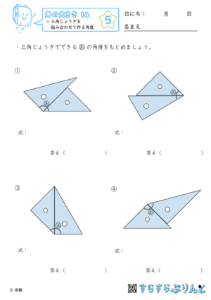 【05】三角じょうぎを組み合わせて作る角度【角の大きさ１４】