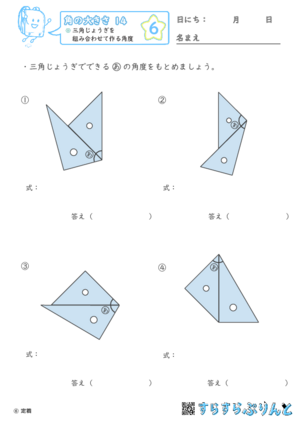 【06】三角じょうぎを組み合わせて作る角度【角の大きさ１４】
