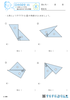 【08】三角じょうぎを組み合わせて作る角度【角の大きさ１４】